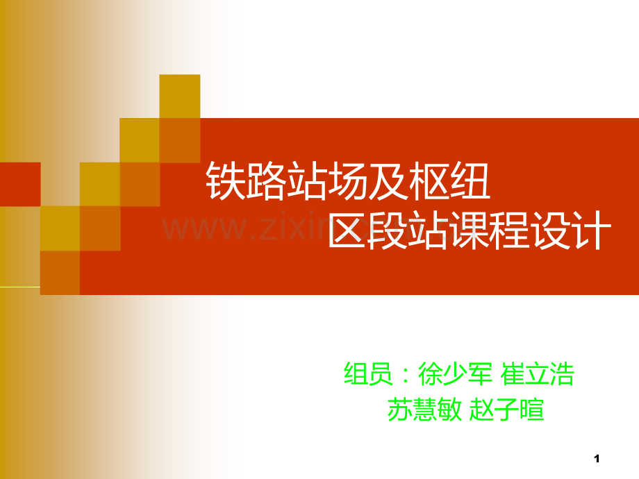 铁路站场及枢纽课程设计PPT课件.ppt_第1页