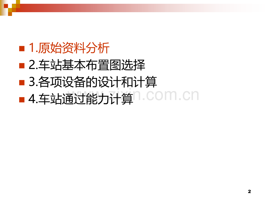 铁路站场及枢纽课程设计PPT课件.ppt_第2页