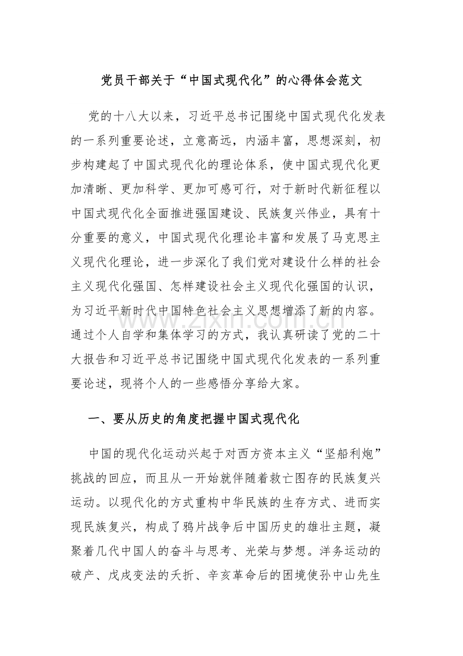 党员干部关于“中国式现代化”的心得体会范文.docx_第1页