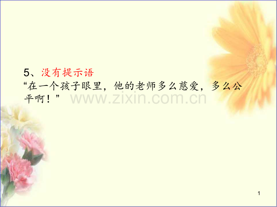 提示语的三种形式PPT课件.ppt_第1页