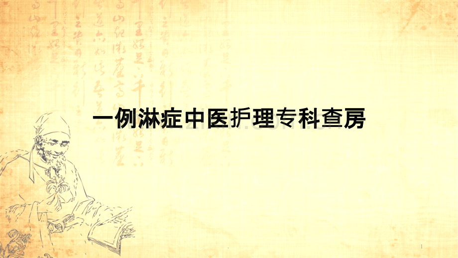 淋症查房.pptx_第1页