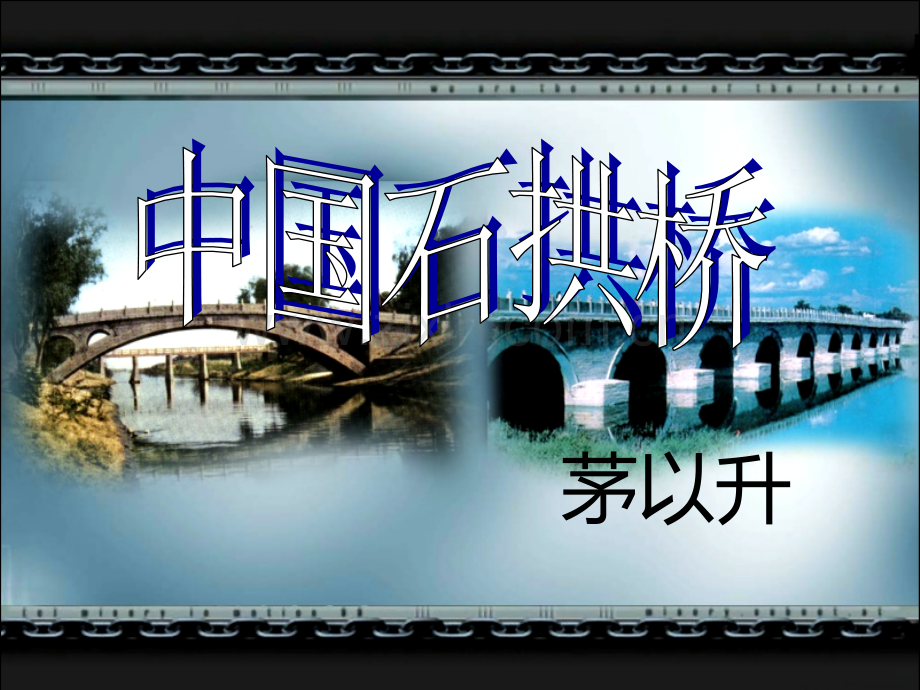 《中国石拱桥》PPT课件.ppt_第1页