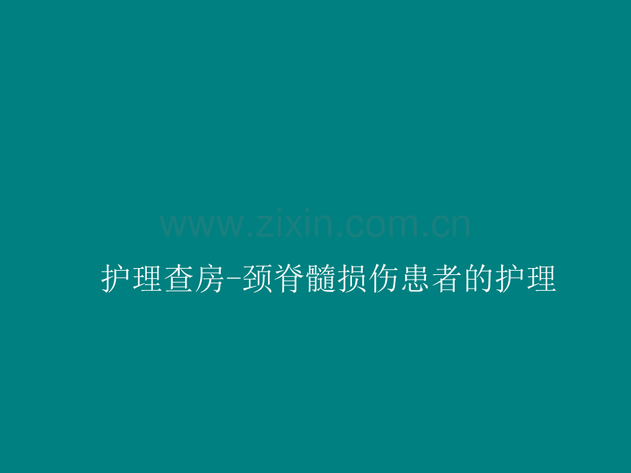 颈脊髓损伤患者的护理ppt课件.pptx_第1页