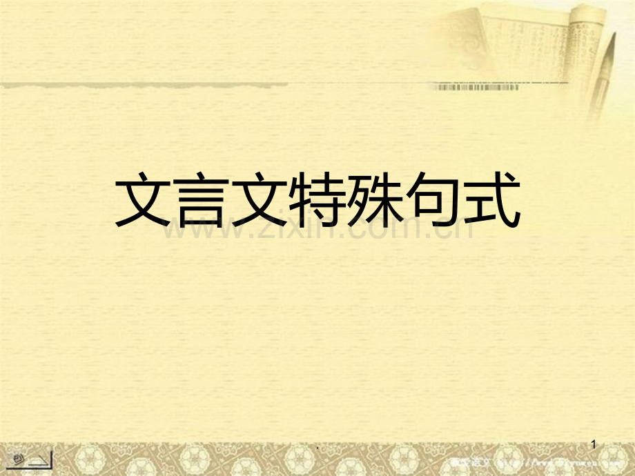 文言文特殊句式-整理PPT课件.ppt_第1页