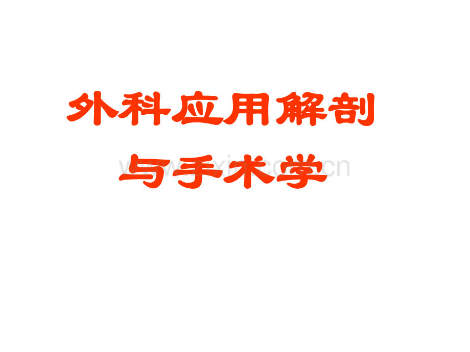 外科应用解剖PPT课件.ppt_第1页