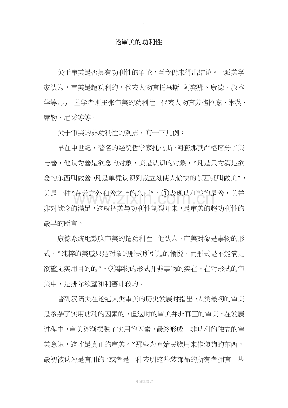 论审美的功利性.doc_第1页