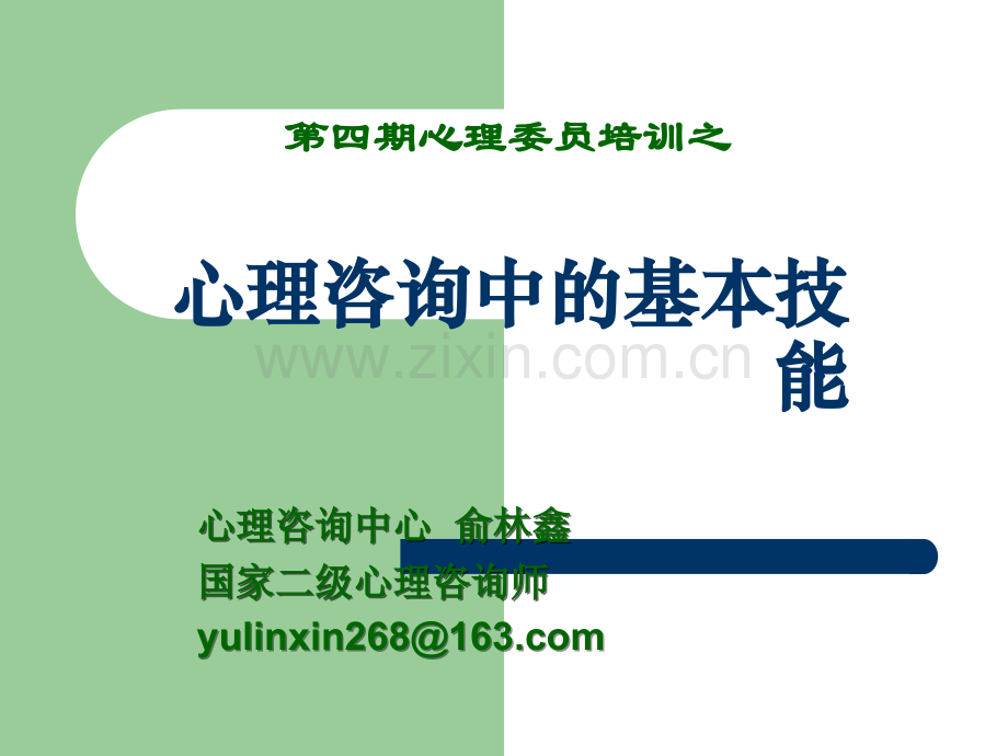 心理咨询中的基本技能-倾听和影响技术.ppt_第1页