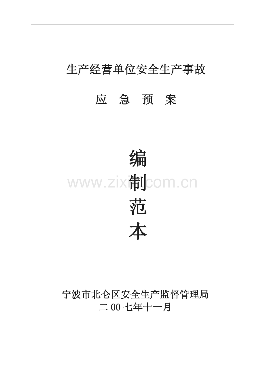 安全生产事故应急预案编制范本.doc_第1页