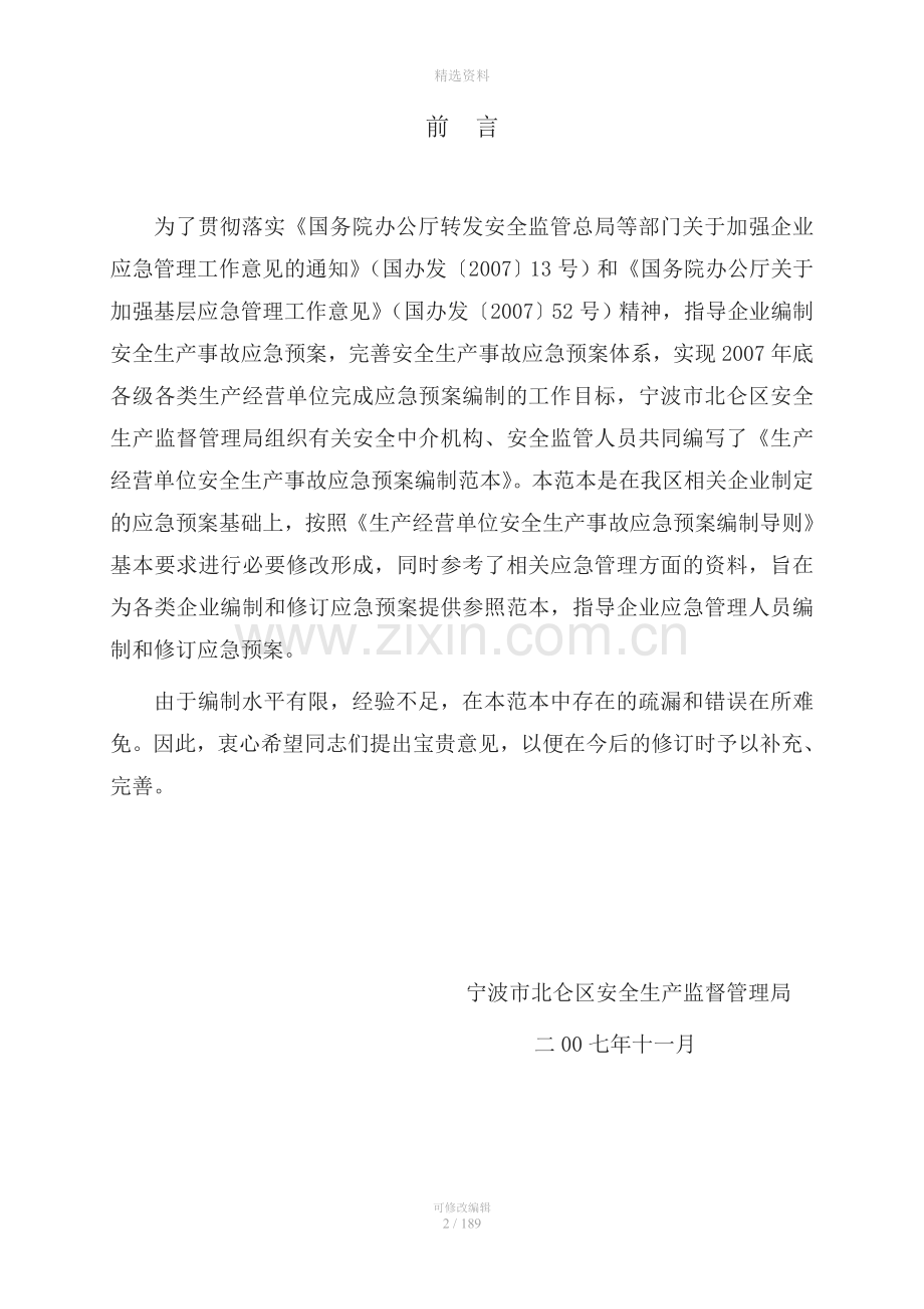 安全生产事故应急预案编制范本.doc_第2页