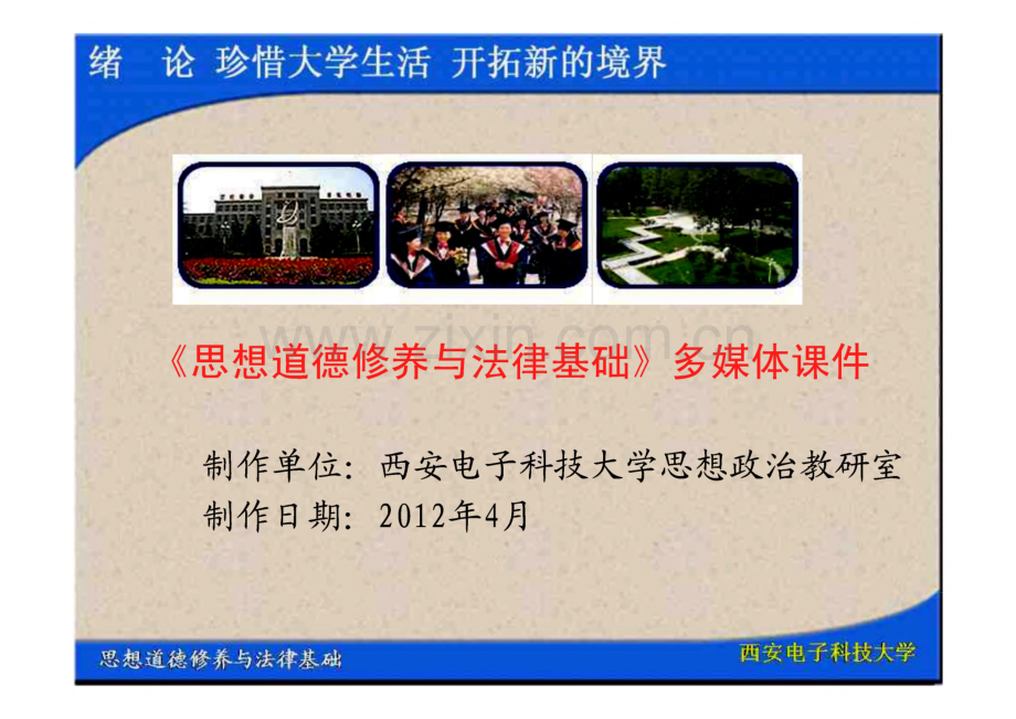 思想道德修养与法律基础 绪论 珍惜大学生活开拓新的境界.pdf_第1页