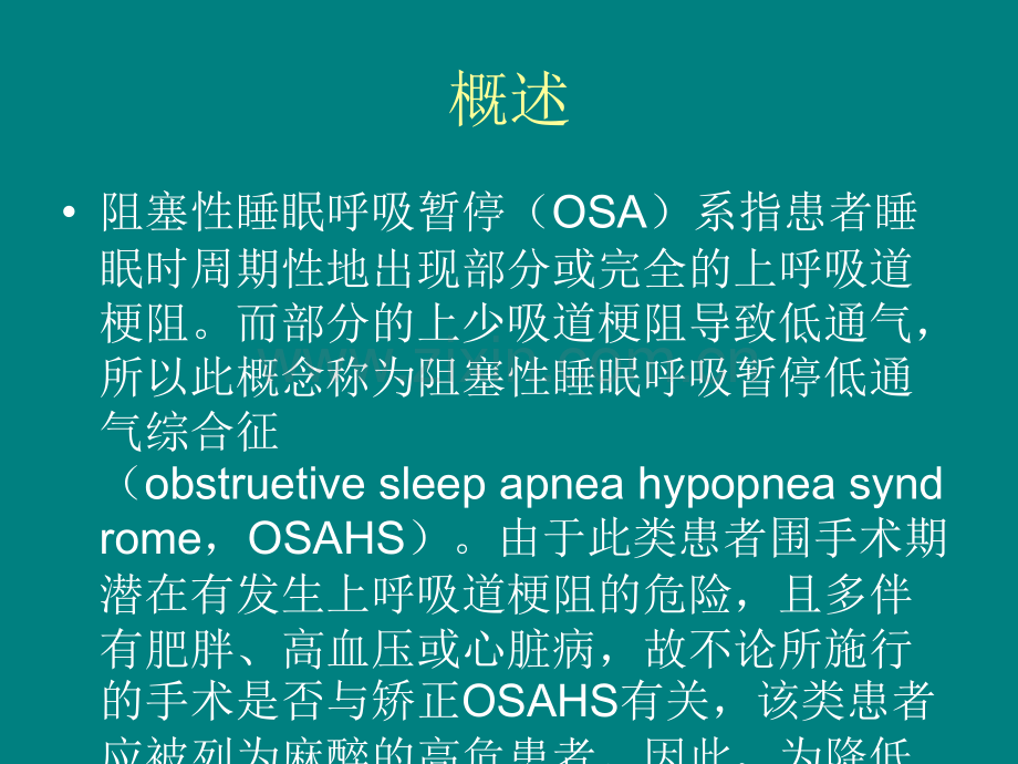 阻塞性睡眠呼吸暂停低通气综合征患者围术期管理的专家共识.ppt_第2页