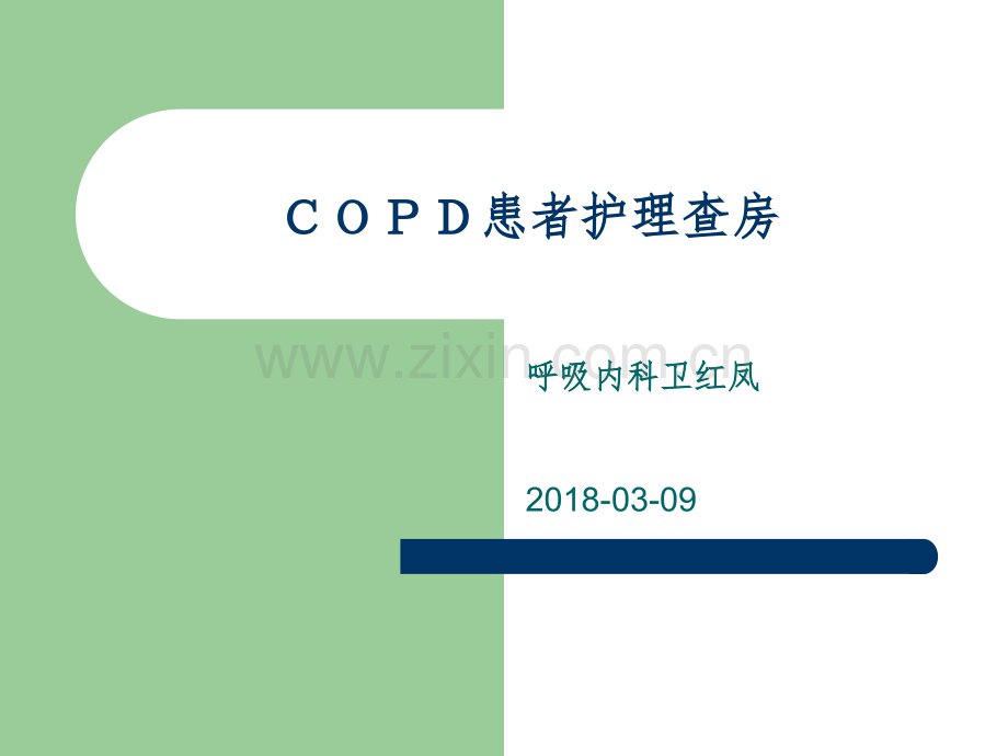 COPD护理查房PPT.ppt_第1页