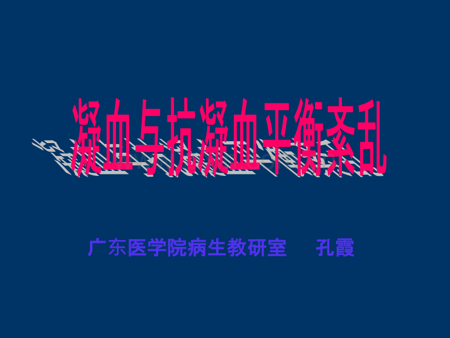 病理生理学ppt课件.ppt_第1页