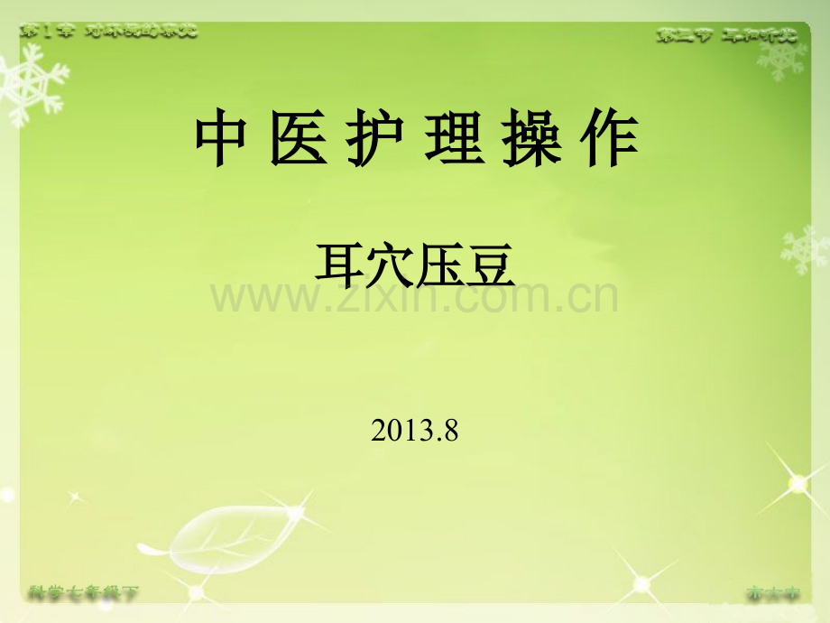 耳穴压豆法ppt课件.ppt_第1页