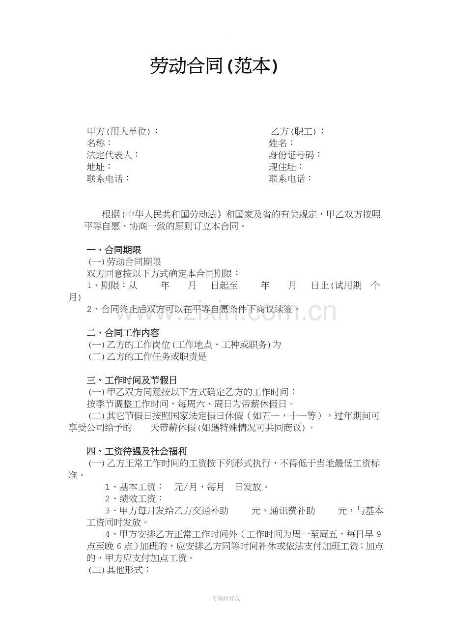 中国正规劳动合同范本(-).doc_第1页