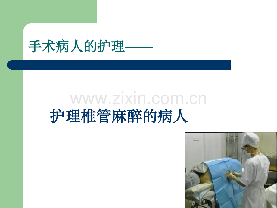椎管内麻醉的护理.ppt_第1页