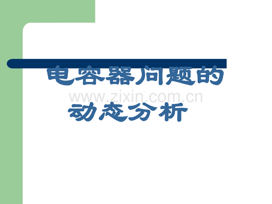 电容的动态分析.ppt_第1页
