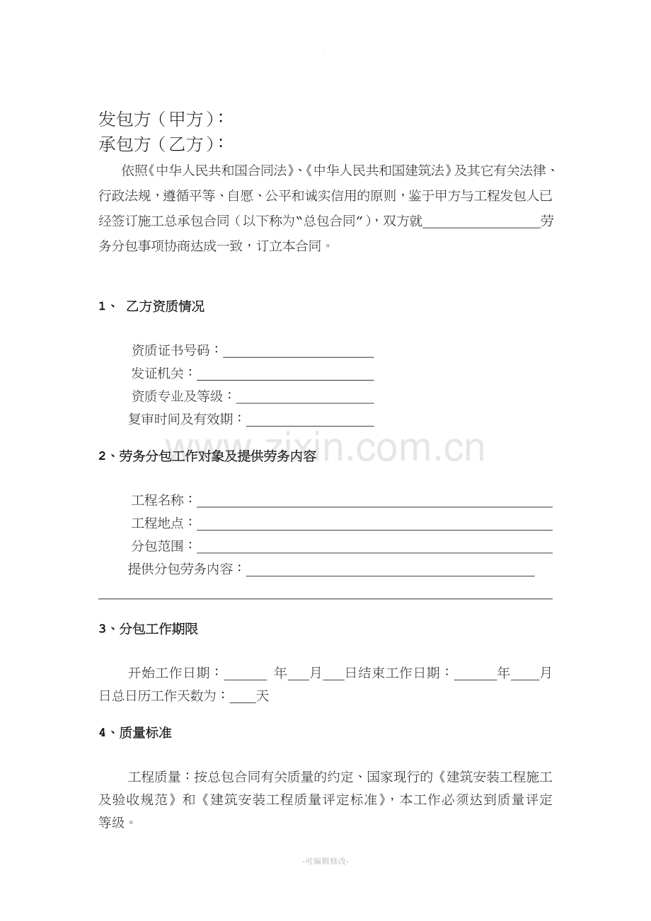 建筑工程劳务分包合同示范文本.doc_第2页
