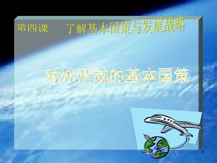 对外开放PPT课件.ppt_第1页