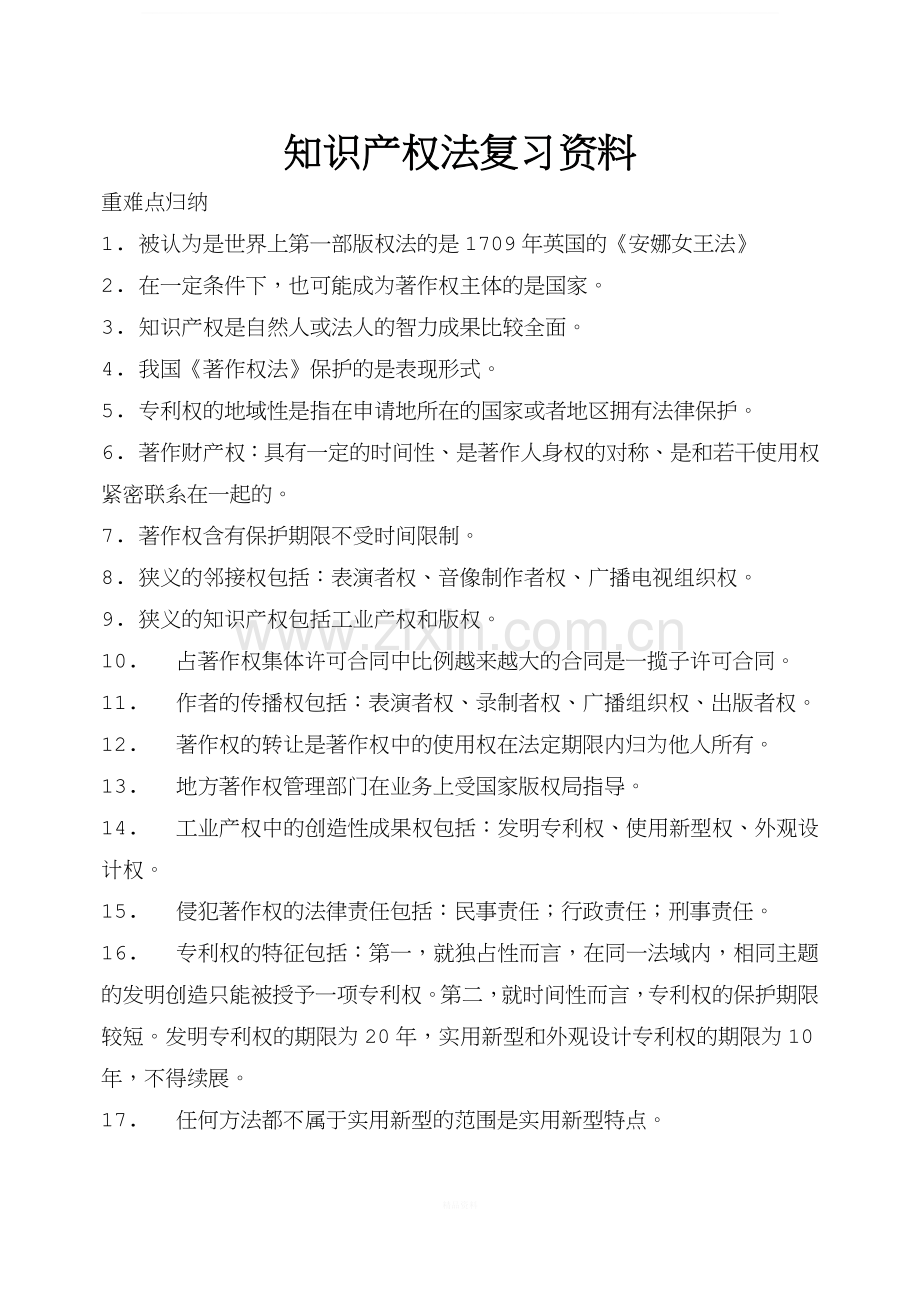 知识产权法复习资料.doc_第1页