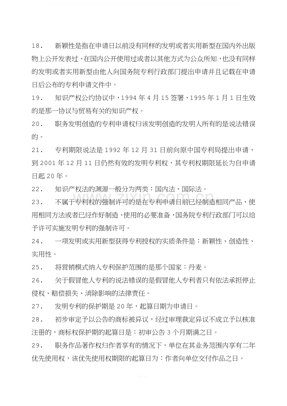知识产权法复习资料.doc_第2页