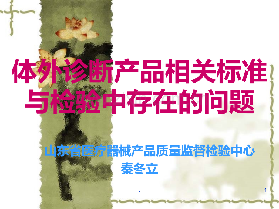 体外诊断试剂相关标准课件.ppt_第1页
