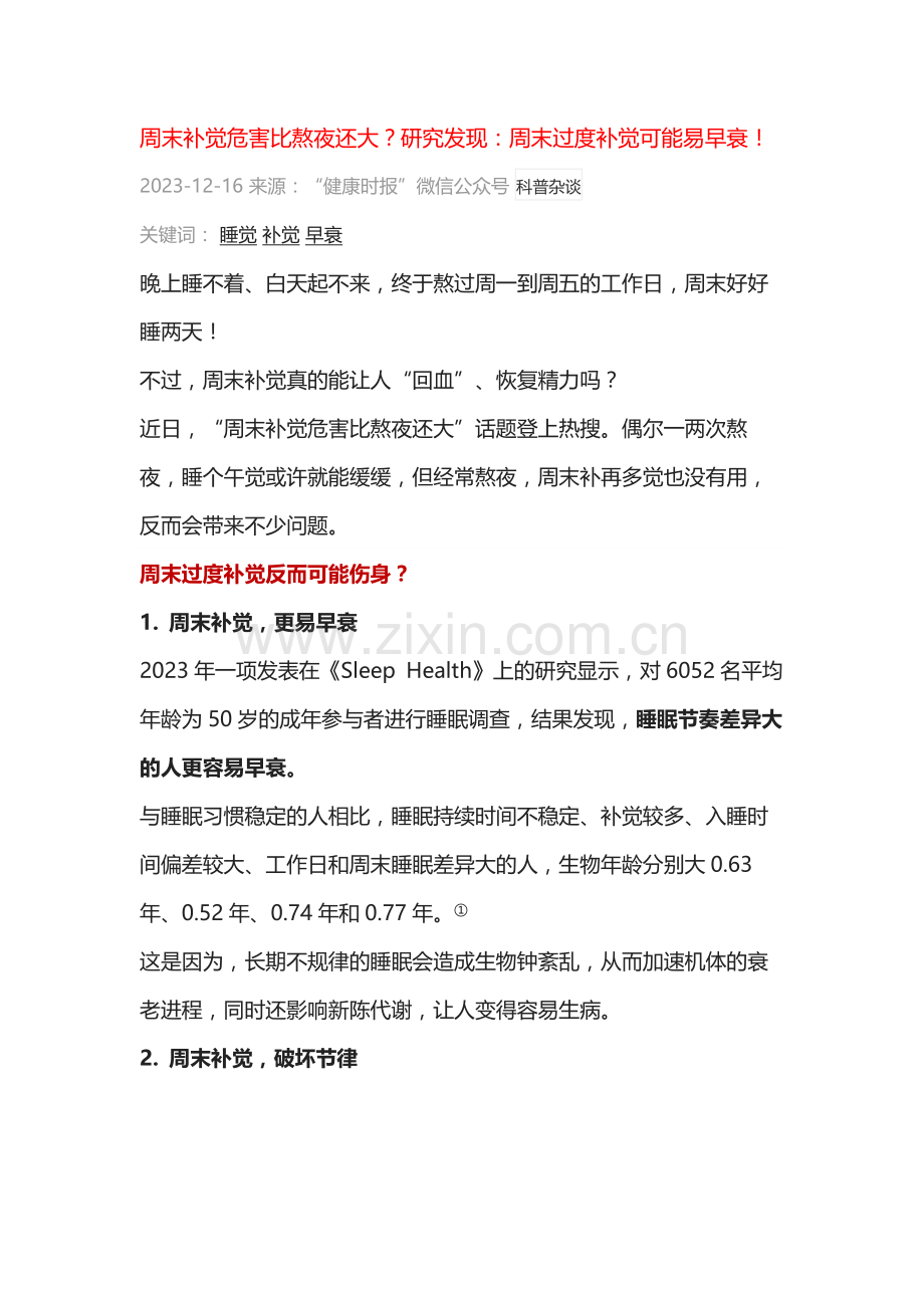 周末补觉危害比熬夜还大？研究发现：周末过度补觉可能易早衰！.docx_第1页
