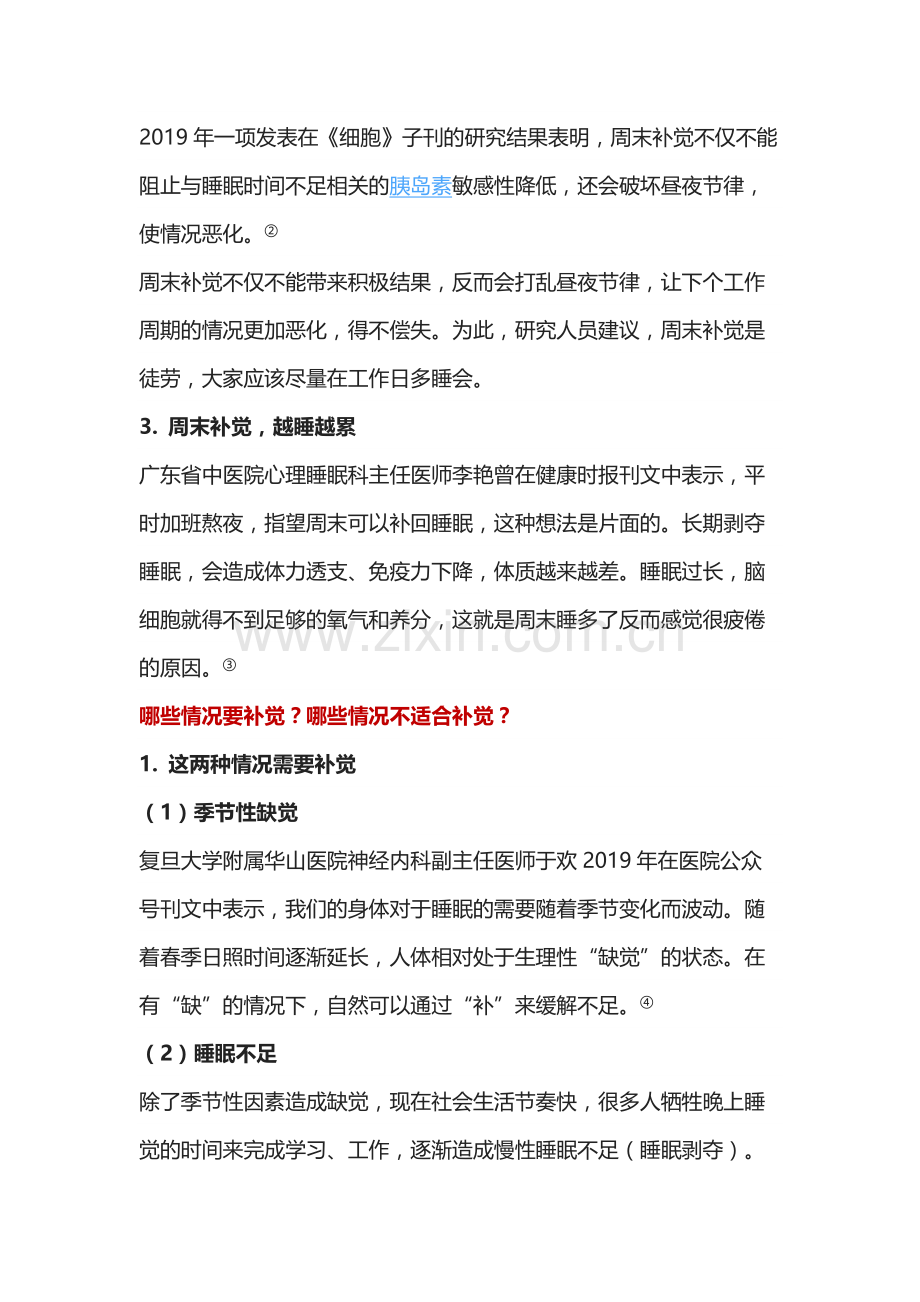 周末补觉危害比熬夜还大？研究发现：周末过度补觉可能易早衰！.docx_第2页
