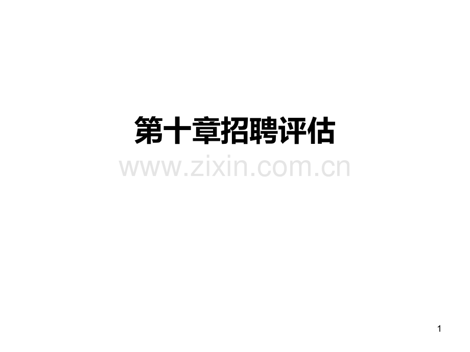 招聘工作评估PPT课件.ppt_第1页