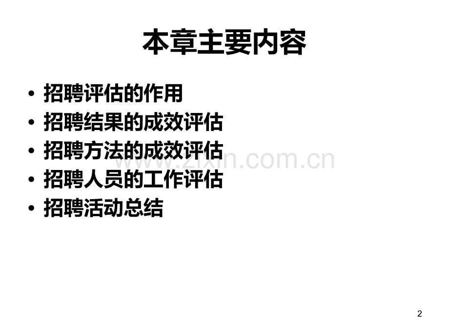 招聘工作评估PPT课件.ppt_第2页