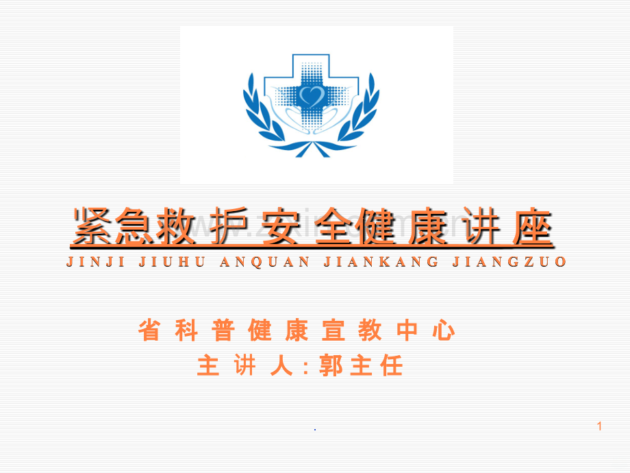 “维护健康、关爱生命”健康知识团ppt课件.ppt_第1页