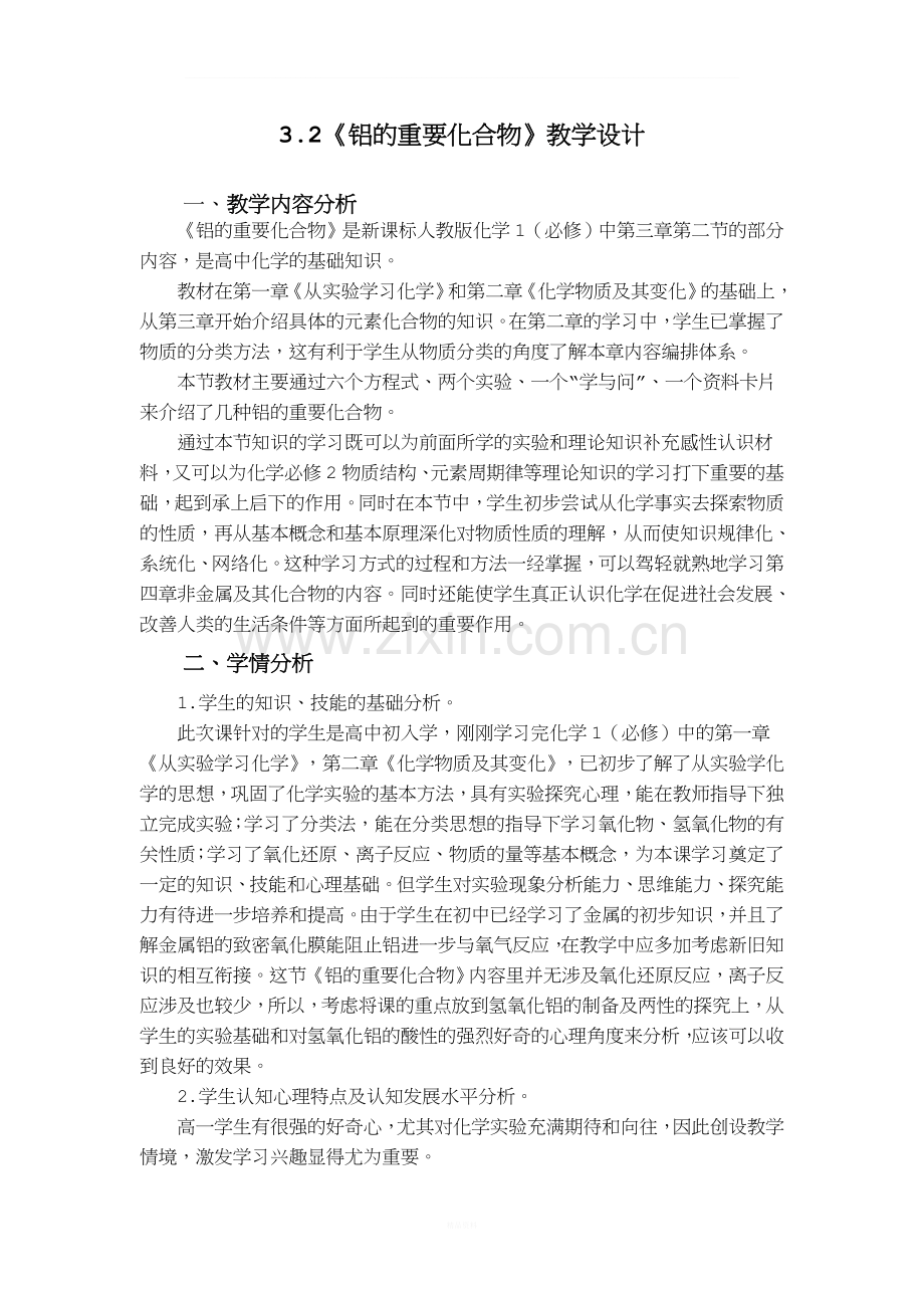 高一化学必修一3.2《铝的重要化合物》-教学设计.doc_第1页