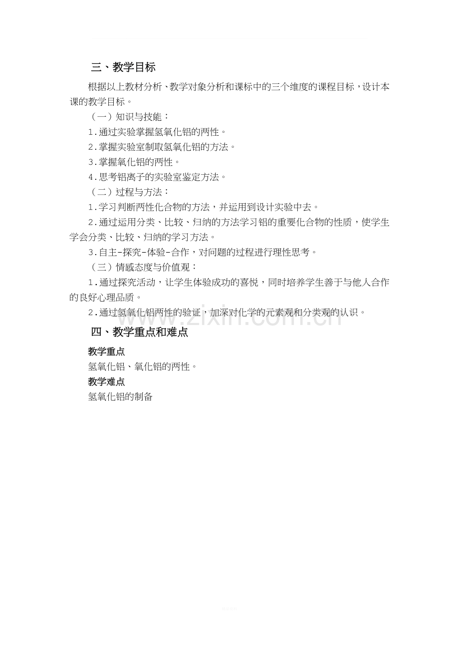 高一化学必修一3.2《铝的重要化合物》-教学设计.doc_第2页