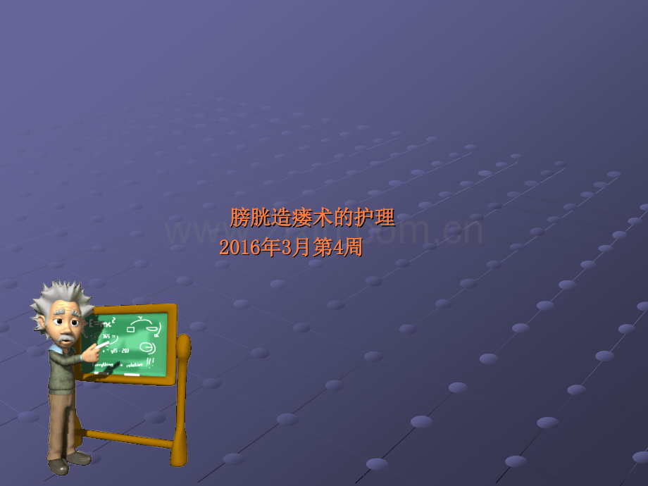 膀胱造瘘术的护理ppt课件.ppt_第1页
