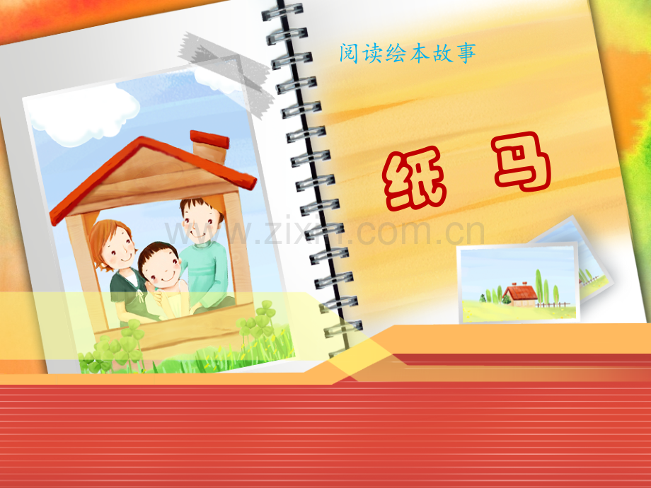 《纸马》绘本课.ppt_第1页