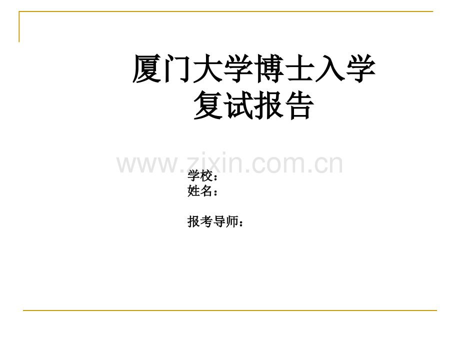 博士及博士后复试面试PPT汇报模板.ppt_第1页