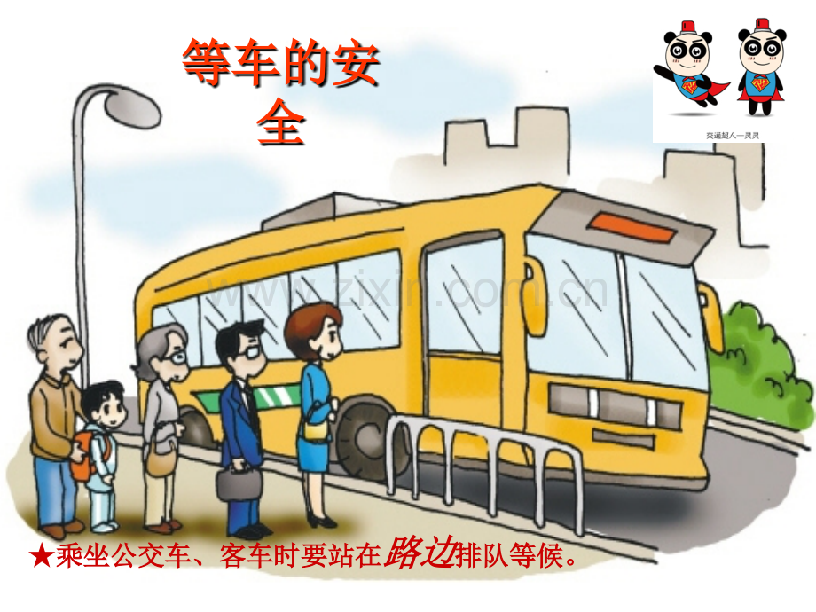 《文明乘车》主题班会.ppt_第2页