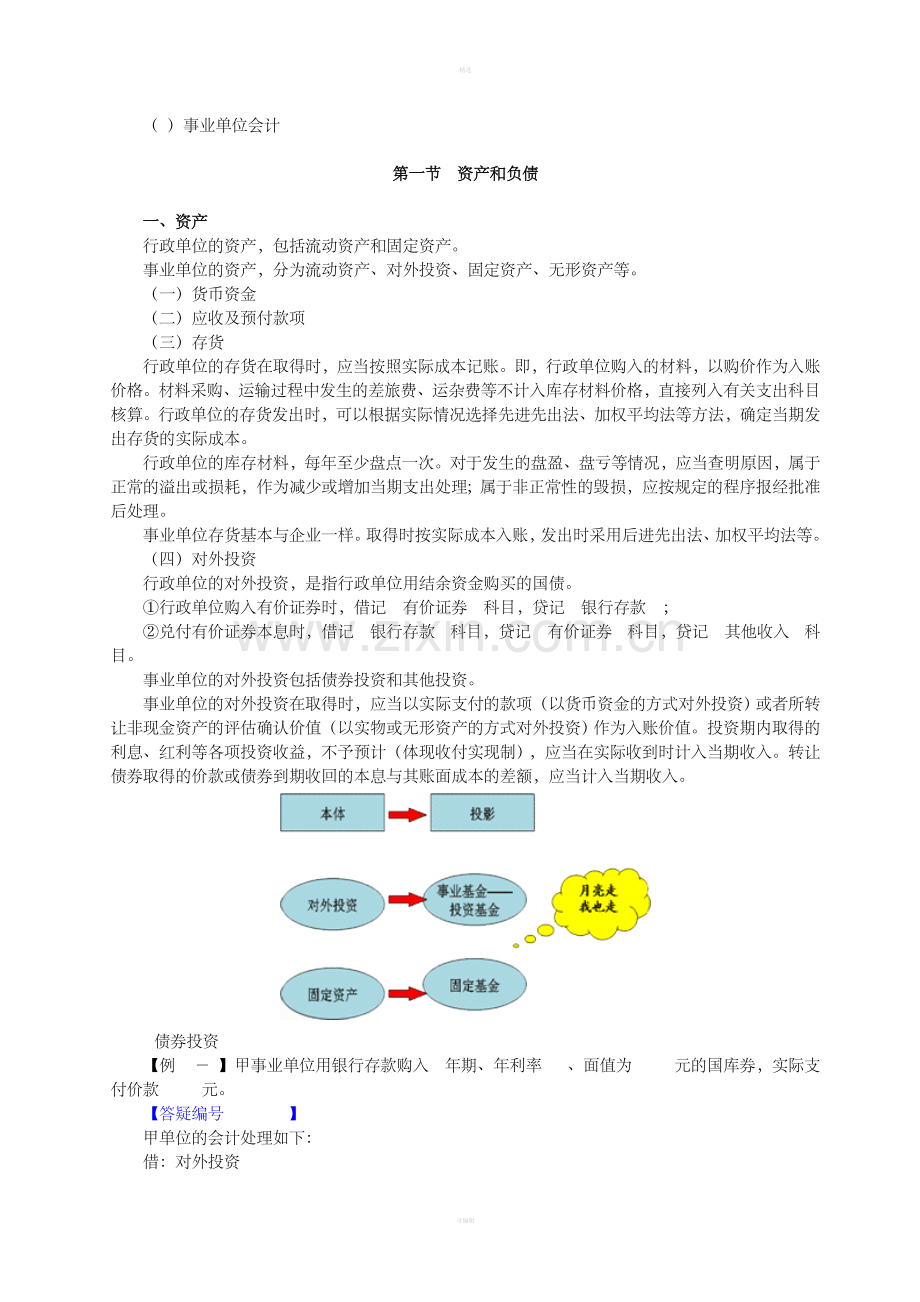 第20章行政事业单位会计(DOC15页).doc_第2页