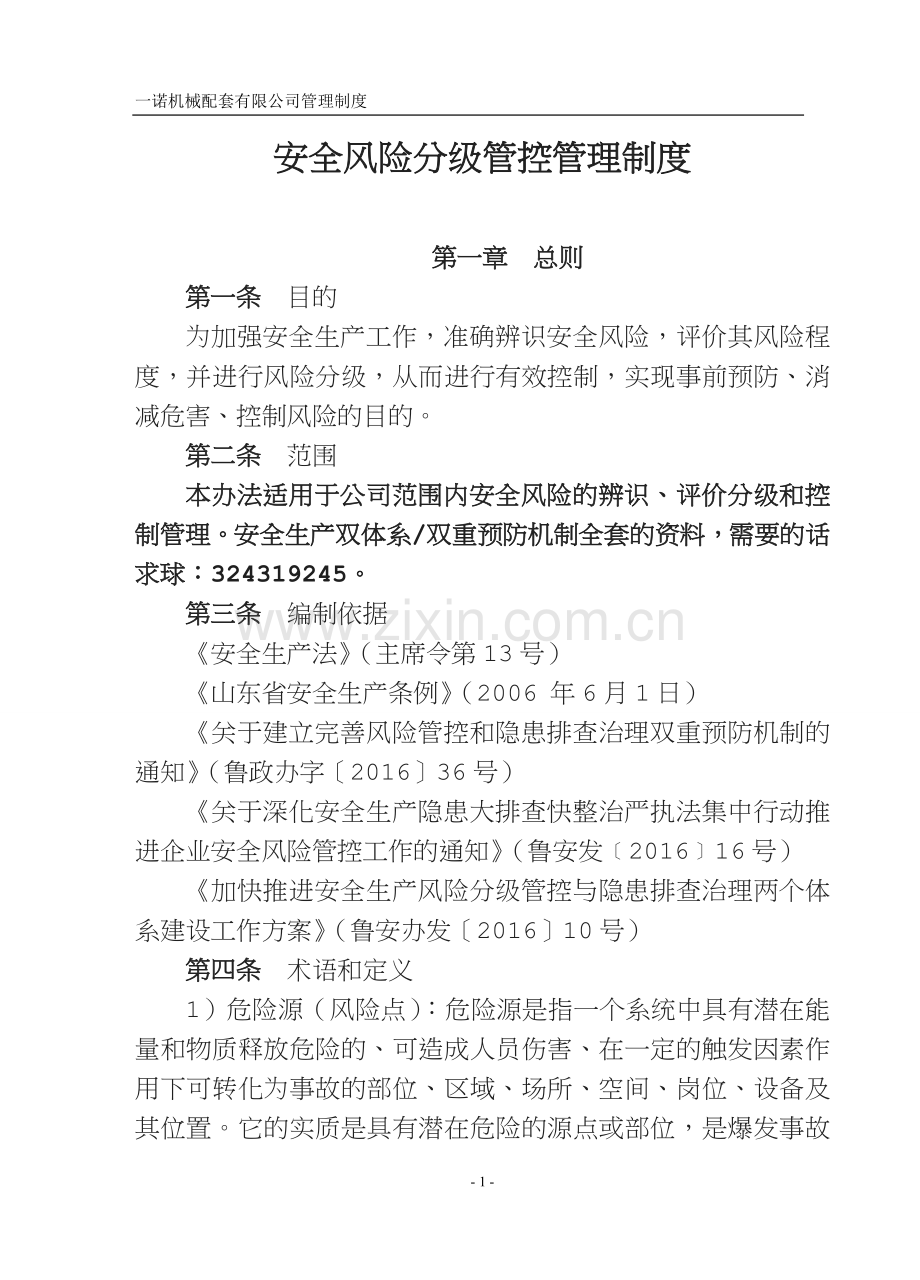 安全生产风险分级管控管理制度.doc_第1页