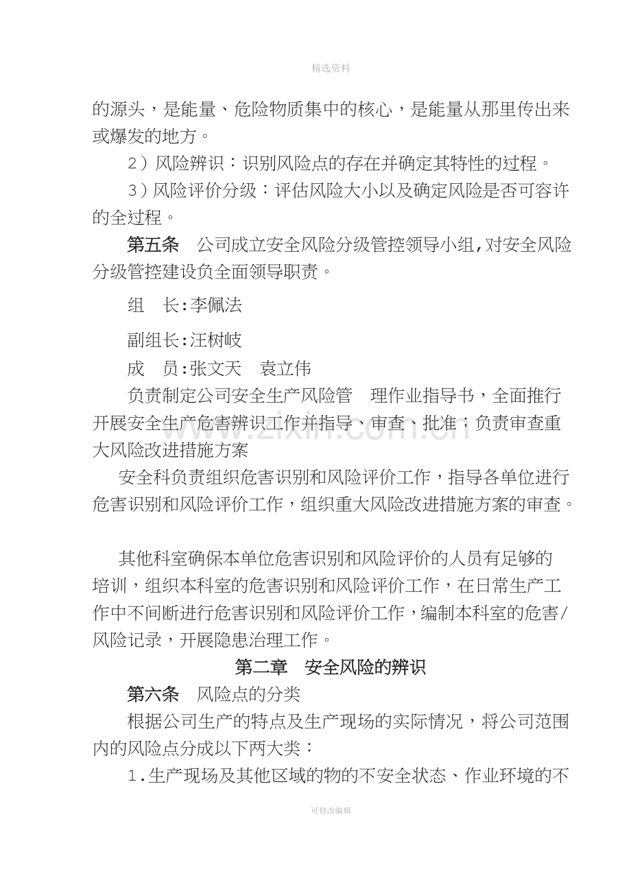 安全生产风险分级管控管理制度.doc_第2页