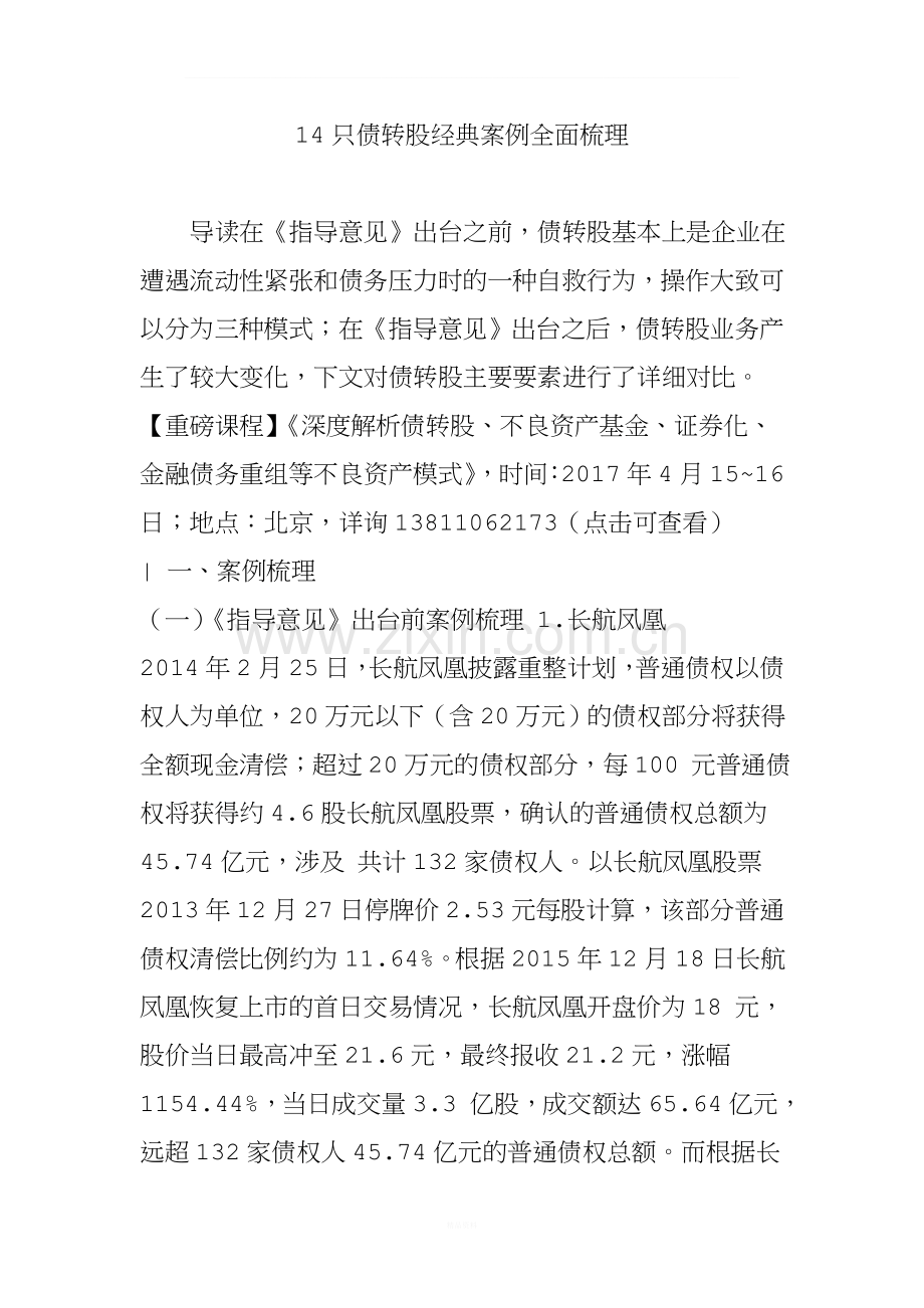 14只债转股经典案例全面梳理.doc_第1页