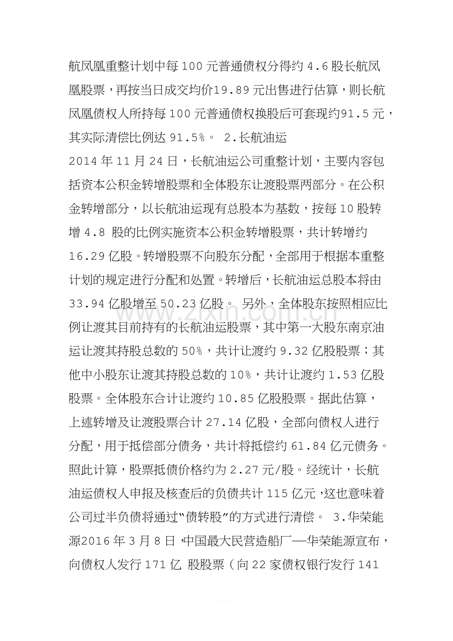 14只债转股经典案例全面梳理.doc_第2页