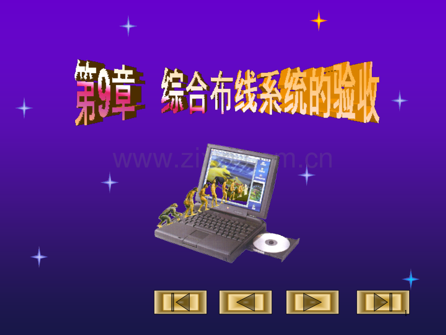 综合布线系统的验收PPT课件.ppt_第1页