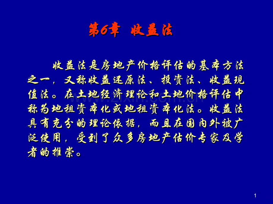 第六章收益法PPT课件.ppt_第1页