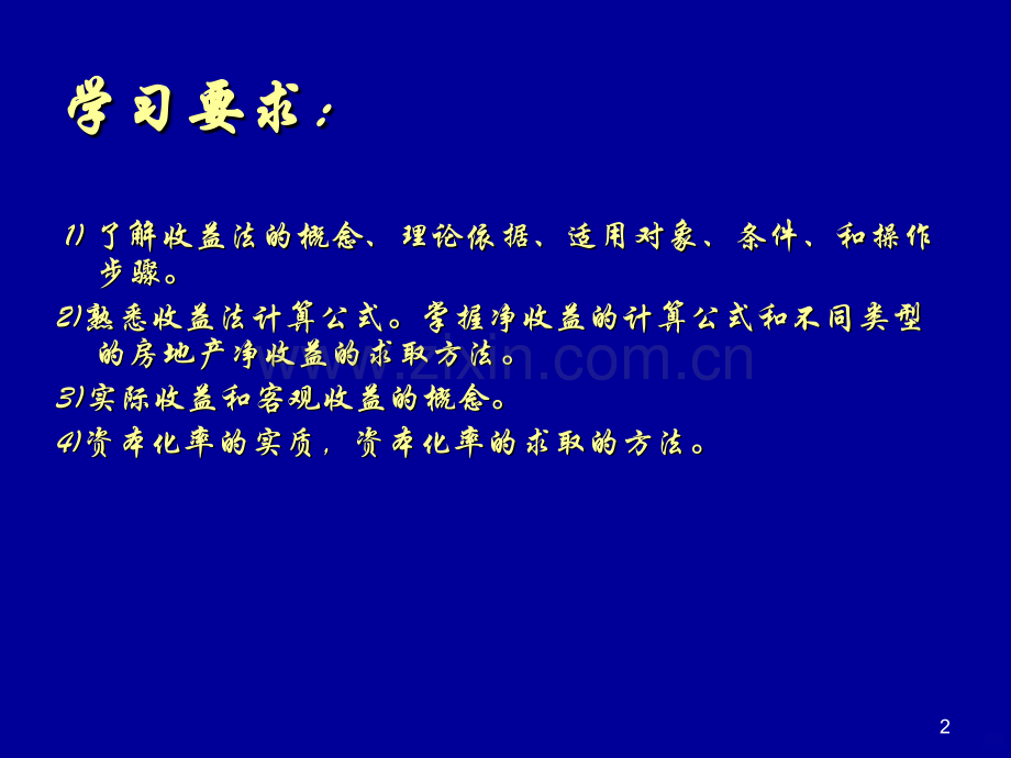 第六章收益法PPT课件.ppt_第2页