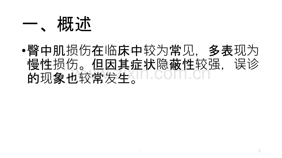 腰椎间盘突出症误诊之臀中肌劳损PPT课件.pptx_第2页