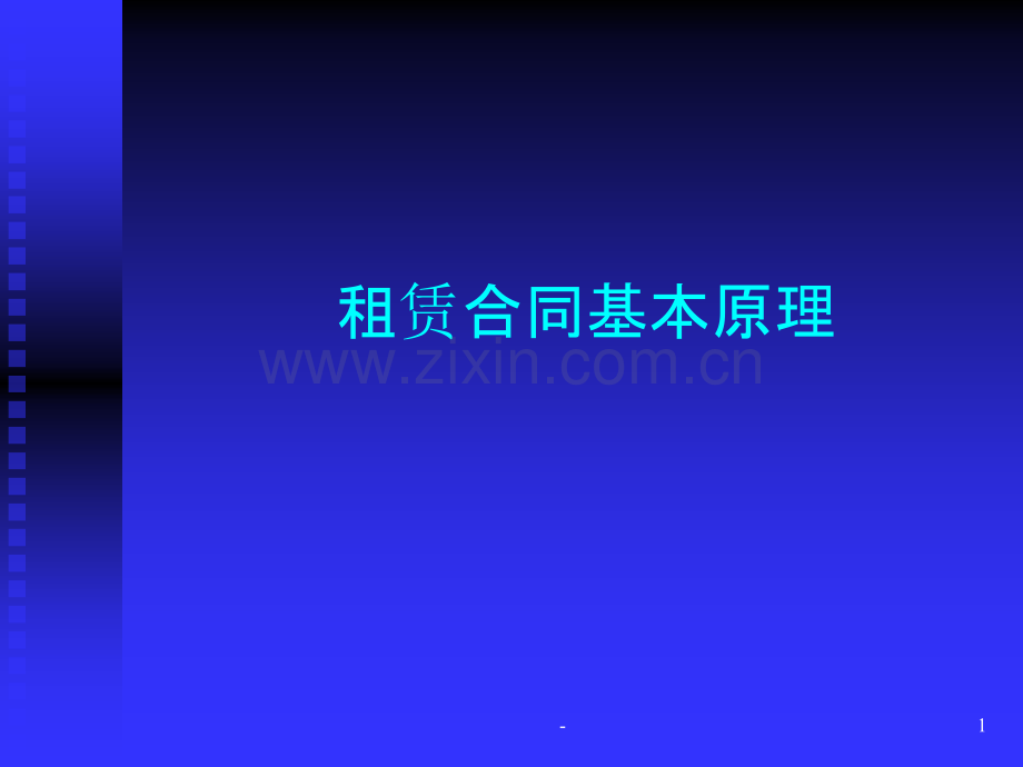 租赁合同基本原理PPT课件.ppt_第1页