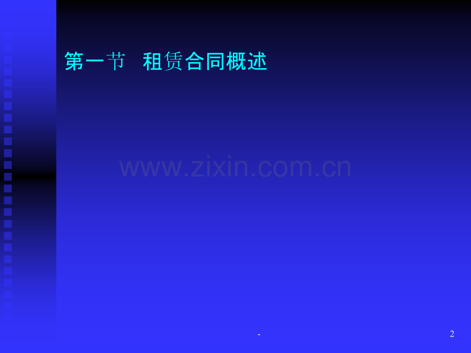 租赁合同基本原理PPT课件.ppt_第2页
