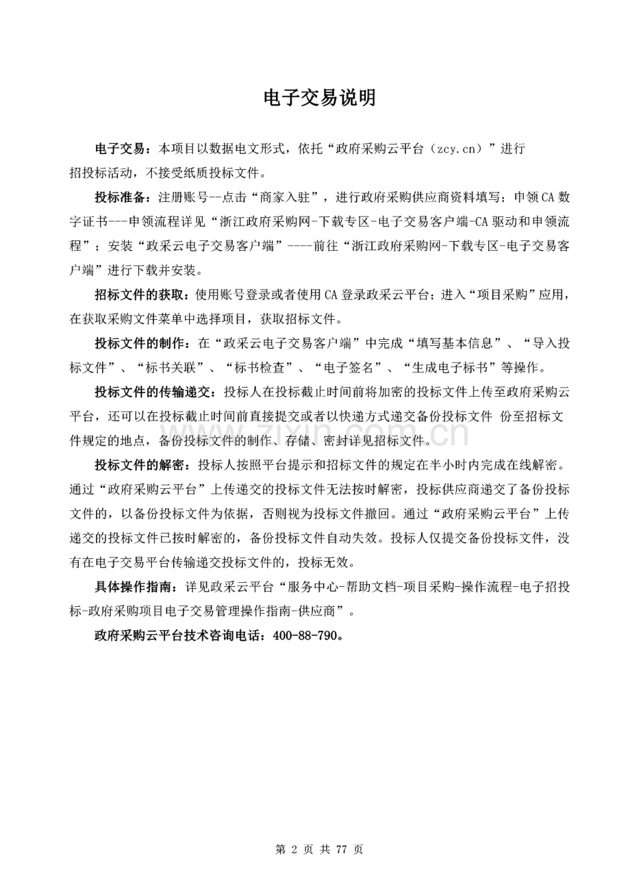 杭州西溪国家湿地公园总体规划实施评估项目招标文件范本.pdf_第1页