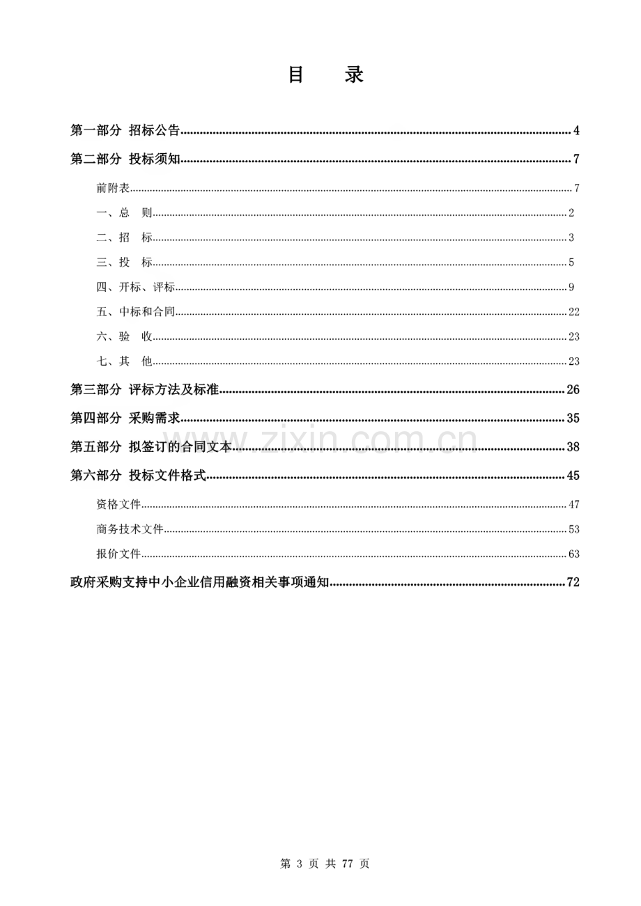 杭州西溪国家湿地公园总体规划实施评估项目招标文件范本.pdf_第2页